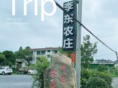 -李东农庄(中南百草园地标店)