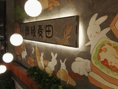 -酵種麦田(山师店)