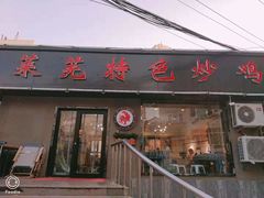 门面-八两八金·莱芜特色炒鸡(市南漳浦路店)