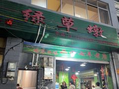 -绿草墩