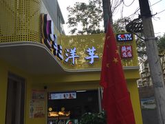 门面-马三洋芋片(兰州总店)
