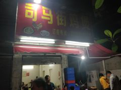 门面-司马街鸡煲(西华路店)