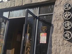 -西塔老太太泥炉烤肉(沈阳店)