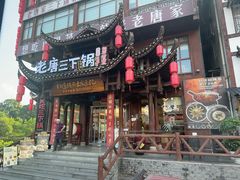 -老唐三下锅 ·张家界地标美食(溪布街店)