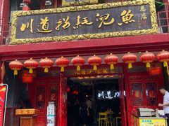 门面-川道拐耗儿鱼(置信路店)