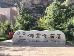 -炳灵寺世界文化遗产旅游区