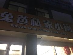 -兔爸私家小厨(新北万达店)