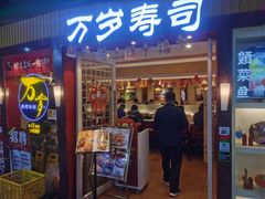 -万岁寿司(芳村店)