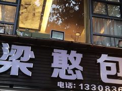 -梁憨包(南岸回龙湾店)