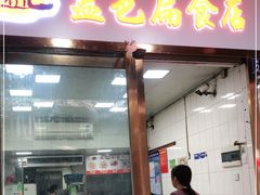 门面-盖邑扁食店