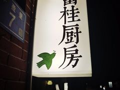 -富桂厨房