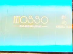 -MOSSO音乐酒吧·live house(南京旗舰店)