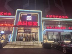 -大连湾旭日·家宴·海肠捞饭(马栏广场店)
