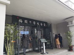 门面-梅园食堂
