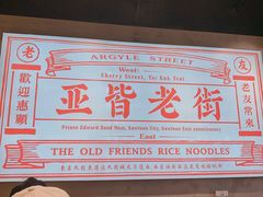 -亚皆老街南宁老友粉·米粉(印象城店)