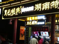 门面-黑色经典臭豆腐·长沙鲜食商店(坡子街店)