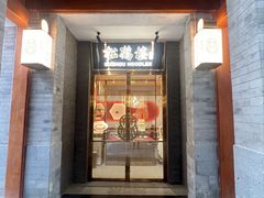 -松鹤楼·非遗·苏帮菜(台基厂店)