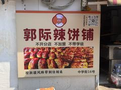 -郭际辣饼铺(第三中学店)
