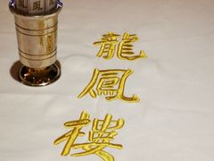 -香港龙凤楼(陆家嘴中心店)