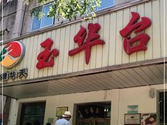 门面-玉华台饭庄(裕中西里小区店)