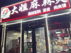 -大姐麻辣烫(莲宝中路店)
