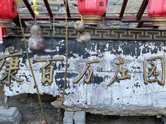 -康百万庄园
