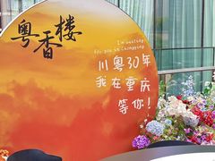 -粤香楼(新光里店)