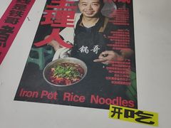 -铁锅哥米线