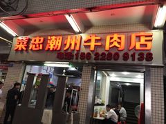 门面-菜忠潮州牛肉店(岗厦店)