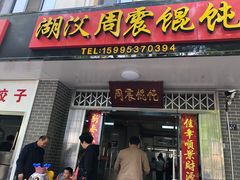 门面-周震馄饨
