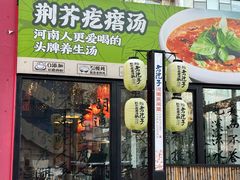 -食欲老院子荆芥疙瘩汤(经五路店)