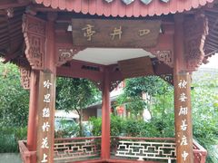 -杭州西湖风景名胜区-满觉陇四眼井