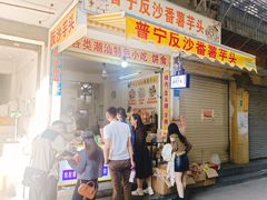 -普宁反沙番薯芋头