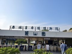 -秦始皇帝陵博物院-丽山园