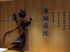 -唐猫庭院·千年陕菜(大唐不夜城店)