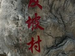 -环翠峪风景区