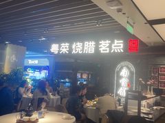 -南棠馆粤菜坊(群光店)