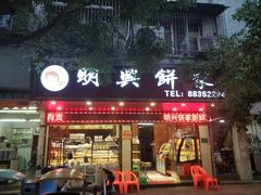 门面-明兴饼家