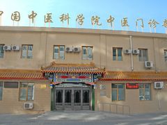 -中国中医科学院针灸医院