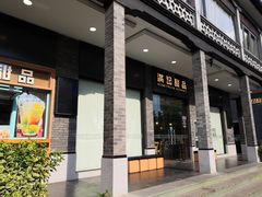 -满记甜品(湖滨店)