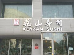 门面-乾山寿司(好运街店)