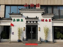 门面-小湘旺臭鳜鱼(百子湾店)