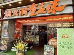 -楠火锅(太古里总店)