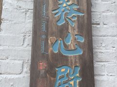-爱新觉罗皇家博物院