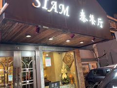 门面-Siam泰餐厅(水上公园店)