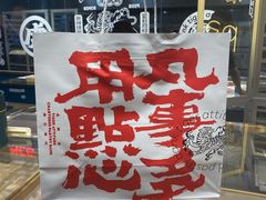 -虎头局·渣打饼行(五一新干线店)