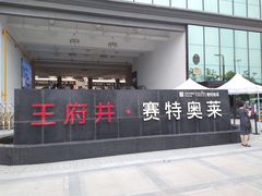 -王府井奥莱临潼小镇(临潼店)