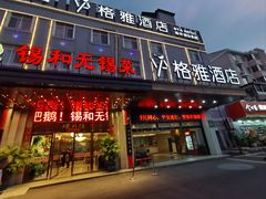 -锡和无锡菜(景丽苑店)