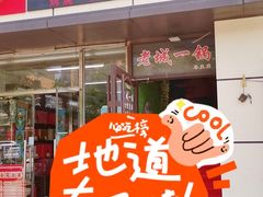 -老诚一锅(乔庄店)