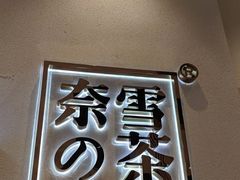 -奈雪的茶(石厦时代广场店)